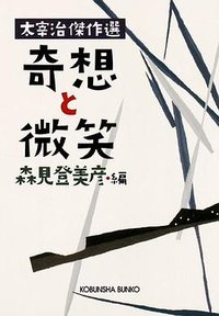 奇想と微笑―太宰治傑作選 (光文社文庫) (光文社 2009)