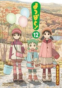 よつばと! 12 (メディアワークス 2013)