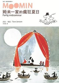 姆米一家的瘋狂夏日 (2016)