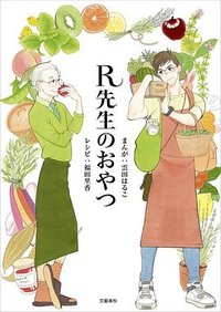 R先生のおやつ (文藝春秋 2018)