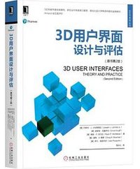 3D用户界面设计与评估（原书第2版） (机械工业出版社)