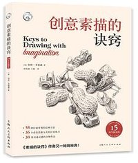 创意素描的诀窍 (上海人民美术出版社 2021)