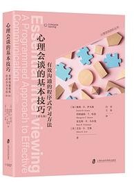 心理会谈的基本技巧：有效沟通的程序式学习方法（第九版）
