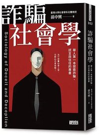 詐騙社會學