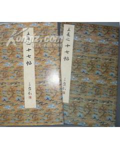 原色法帖選 6：十七帖〈上野本〉［東晋・王羲之／草書／宋拓］