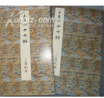 原色法帖選 6：十七帖〈上野本〉［東晋・王羲之／草書／宋拓］ (二玄社)