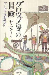 グロウブ号の冒険 ― 附ユ－トピア諸島航海記