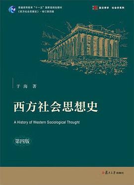 西方社会思想史(第四版)