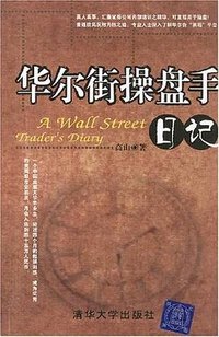 华尔街操盘手日记 (2008)