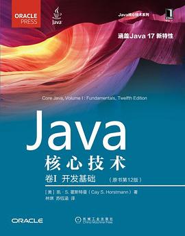 Java核心技术·卷I(原书第12版)