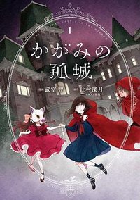 かがみの孤城 1 (集英社 2019)