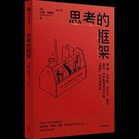思考的框架 (中信出版社 2022)