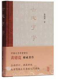 古文字学 (上海古籍出版社 2019)