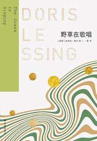 野草在歌唱 (译林出版社 2023)
