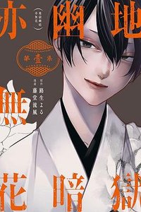 地獄幽暗亦無花 1