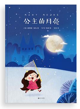 公主的月亮