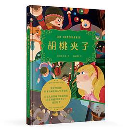 胡桃夹子