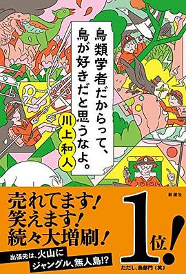鳥類学者だからって、鳥が好きだと思うなよ。