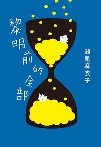 黎明前的全部