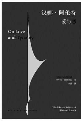 汉娜·阿伦特 : 爱与恶