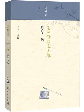 忘却斜阳上土堆