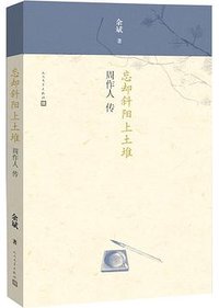 忘却斜阳上土堆 (人民文学出版社 2017)