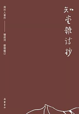 知堂杂诗抄