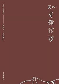 知堂杂诗抄 (岳麓书社 2020)