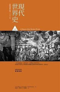 現代世界史前篇 (五南 2012)