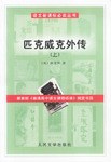 匹克威克外传(上下)
