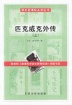 匹克威克外传(上下) (人民文学出版社 2002)