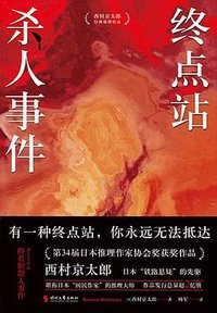 终点站杀人事件 (时代文艺出版社 2023)