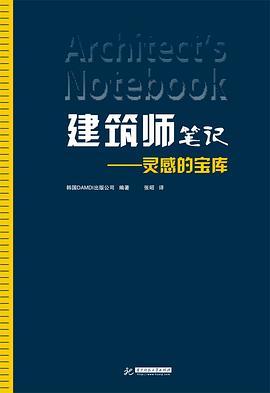建筑师笔记