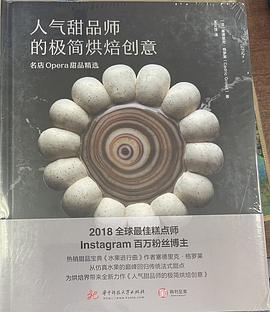 人气甜品师的极简烘焙创意：名店Opera甜品精选