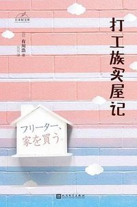 打工族买屋记 (人民文学出版社 2020)