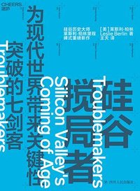 硅谷搅局者 (四川人民出版社 2019)