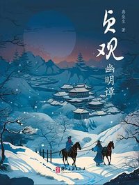 贞观幽明谭 (浙江古籍出版社 2023)