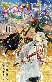 葬送のフリーレン 11 (小学館 2023)