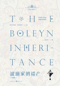 波琳家的遗产 (重庆出版社 2022)