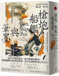 槍炮、船艦與筆墨 (衛城出版 2023)