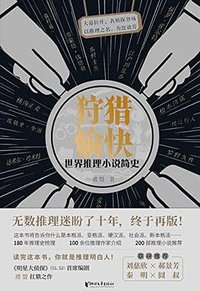 狩猎愉快 (浙江文艺出版社 2022)
