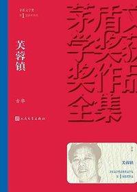 芙蓉镇 (人民文学出版社 2019)
