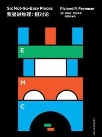 费曼讲物理：相对论 (湖南科学技术出版社 2019)