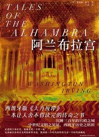 阿兰布拉宫 (陕西师范大学出版社 2023)