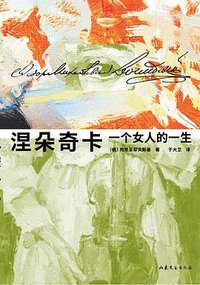 涅朵奇卡：一个女人的一生 (山东文艺出版社 2023)