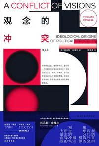 观念的冲突 (民主与建设出版社 2023)