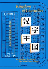 汉字王国 (中信出版集团 2023)