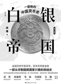 白银帝国