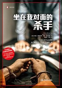 坐在我对面的杀手 (上海译文出版社 2023)