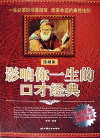 影响你一生的口才经典